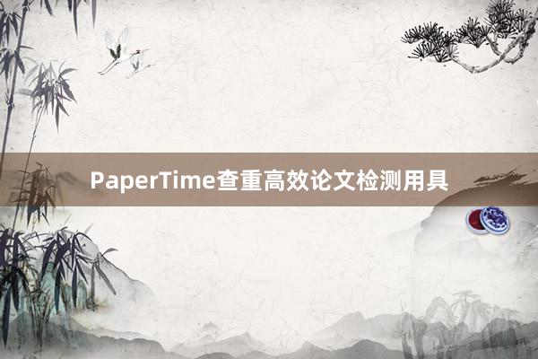 PaperTime查重高效论文检测用具